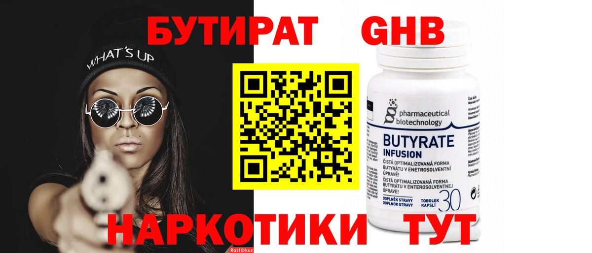БУТИРАТ GHB Ярцево