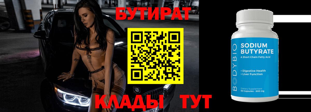 Бутират  БУТИРАТ BDO  Вход с VPN  Ярцево 